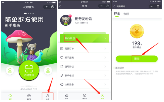 花粉共享童車押金及余額退款流程