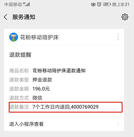 花粉移動(dòng)共享陪護(hù)床退款？共享陪護(hù)床押金怎么退？