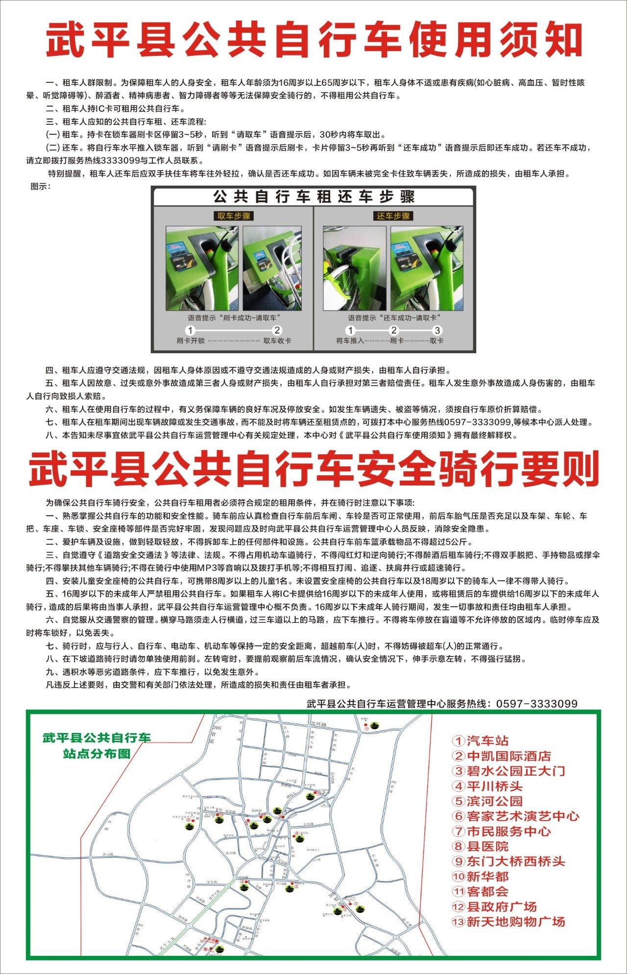 公共自行車使用須知"