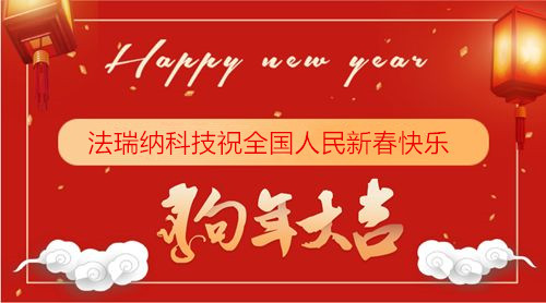 法瑞納集團2018年新春致辭