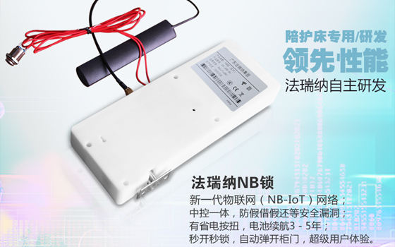 共享陪護床智能鎖、NB鎖，法瑞納牢牢“鎖”住核心優(yōu)勢